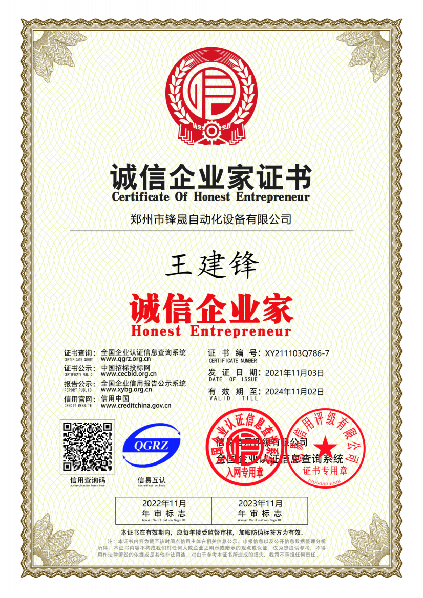 誠(chéng)信企業(yè)家證書.png